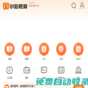 小站教育_托福雅思出國(guó)留學(xué)語(yǔ)言培訓(xùn)_留學(xué)一站式服務(wù) - 小站教育