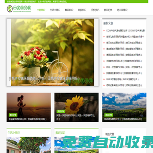 小居常識(shí)網(wǎng)--分享生活、數(shù)碼、居家等的知識(shí)百科網(wǎng)站！