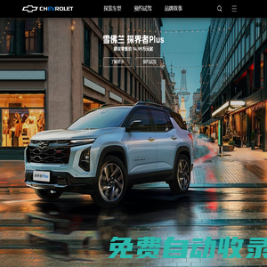 雪佛蘭Chevrolet中國官方網站-雪佛蘭官方網站