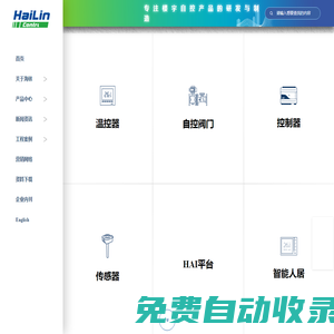 海林自控-智慧樓宇科技-溫控器-DDC-傳感器-自控閥門為核心產品-樓宇自控系統-能源管理系統-智能人居系統