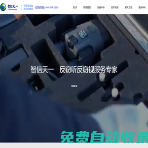 反竊聽_反竊聽設(shè)備_反竊聽服務(wù)_反竊聽器_智信天一