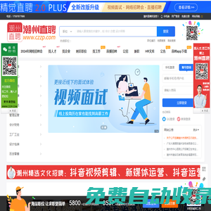 潮州直聘-大品牌招聘網站，規模大信息真實的專業招聘信息。潮州招聘、潮州人才網絡信息。