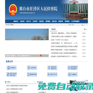 邢臺市任澤區(qū)人民檢察院