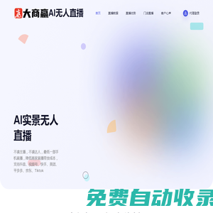 勿憂（浙江）科技有限公司-AI實景無人直播系統(tǒng)