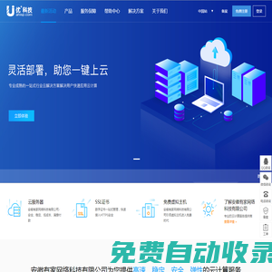 優(yōu)+網(wǎng)絡(luò)-企業(yè)級云計(jì)算服務(wù)提供商。專注公有云技術(shù)研發(fā)，主要面向廣大開發(fā)者、政企用戶、金融機(jī)構(gòu)等，提供基于智能云服務(wù)器的全方位云計(jì)算解決方案，為用戶提供可信賴的企業(yè)級公有云服務(wù)。