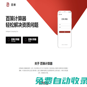 百策計算器