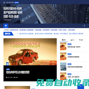 杭州大咖365-杭州房產抵押貸款-杭州貸款-車貸-墊資 – 15888838254
