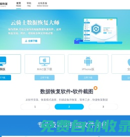 云騎士數據恢復軟件下載官網 - 專注于硬盤/手機/u盤數據恢復工具，一鍵誤刪除數據恢復