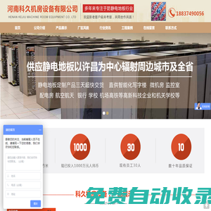 河南科久機房設備有限公司