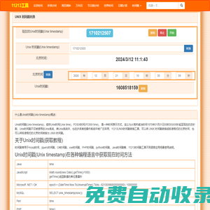 時間戳在線轉換_生成當前uninx時間戳_11213時間戳工具