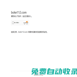 boke112百科 - 一個為新手站長提供建站指南的個人博客網(wǎng)站