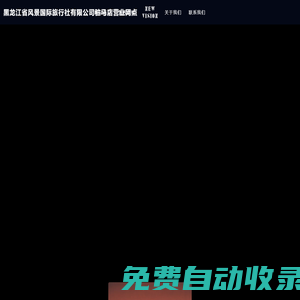 黑龍江省風(fēng)景國際旅行社有限公司駐馬店?duì)I業(yè)網(wǎng)點(diǎn)