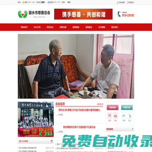 麗水市慈善總會【官方網站】愛心專線:0578-2261392 浙江麗水地區籌募善款、賑災救助、扶貧濟困、慈善救助、公益援助、慈善事業