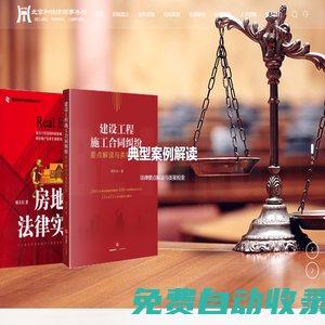 北京和銘律師事務所|建筑工程律師/房地產律師/建筑法律顧問/房地產法律顧問/專業化發展/