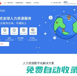 金柚網全球人力資源服務/海外招聘/全球雇傭/海外派遣/業務外包/招聘外包
