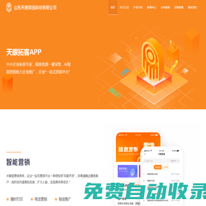 首頁 - 拓客軟件,大數(shù)據(jù)拓客app,天眼拓客,精準(zhǔn)客源,山東天眼網(wǎng)絡(luò)科技有限公司官網(wǎng)