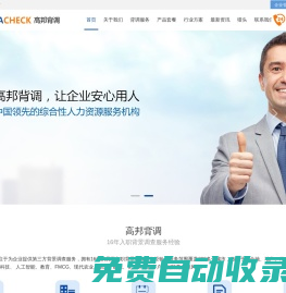 背調(diào)公司_背調(diào)_背景調(diào)查_高邦背調(diào)_專業(yè)入職背景調(diào)查公司