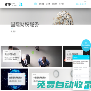 外資公司注冊-注銷-稅收籌劃-CRS-財務外包 - RTF國際財務咨詢公司