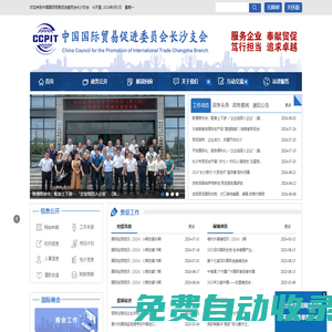 中國國際貿(mào)易促進(jìn)委員會(huì)長沙委員會(huì)