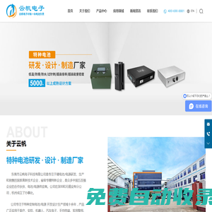 東莞市云帆電子科技有限公司-特種電池研發(fā) · 設計 · 制造廠家-特種定制電池
