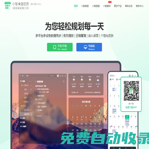 小智桌面日歷-日程待辦清單-時(shí)間任務(wù)管理 多端數(shù)據(jù)同步