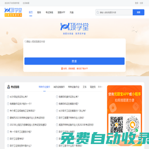 項(xiàng)學(xué)堂：專業(yè)的找答案服務(wù)