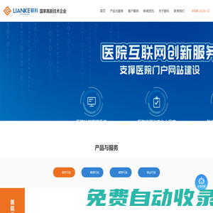 醫院網站建設|醫院門戶網站建設|溫州軟件開發|小程序開發|網站建設制作|商城系統開發|網絡營銷推廣|溫州市聯科科技有限公司