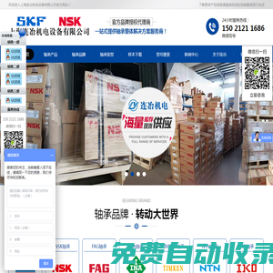 上海進(jìn)口軸承-SKF/NSK軸承@上海連冶機(jī)電設(shè)備有限公司[官網(wǎng)]