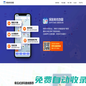 探途離線(xiàn)地圖APP【官方下載】-iPhone/iPad/安卓Android-泰國(guó)美國(guó)加拿大日本澳大利亞新西蘭歐洲全球谷歌地圖中文離線(xiàn),出國(guó)旅游自由行攻略必備-探圖地圖app