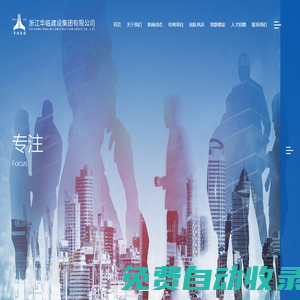 浙江華臨建設(shè)集團(tuán)有限公司