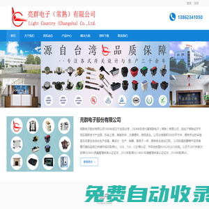 亮群電子股份有限公司 - 專業(yè)設計與生產:溫控開關、翹板開關、按鈕開關、滑動開關、滾珠開關、光電開關、金屬開關