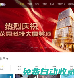 4K花園-國內領先的超高清技術應用和超高清內容集成與分發平臺