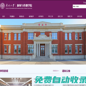南開大學(xué)-新聞與傳播學(xué)院