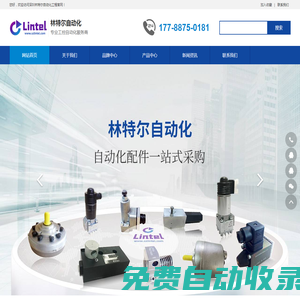Hacona工業(yè)脈沖封口機|Penberthy|EMCO廢紙水分儀|菲尼克斯Phoenix|Sirai電磁閥-林特爾自動化