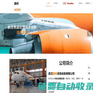 航空噴烤漆房-飛機噴涂設備-噴漆機庫-航空高溫烘箱廠家-武漢奧得AODE