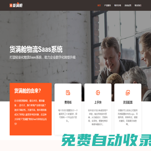 貨滿艙 - 專注FAB專線、空海派、中歐卡派的跨境物流saas系統(tǒng)