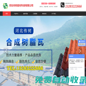 合成樹脂瓦|樹脂瓦|防腐瓦|【官網(wǎng)】河北傳樹建材科技有限公司