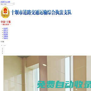 十堰市道路交通運(yùn)輸綜合執(zhí)法支隊(duì)