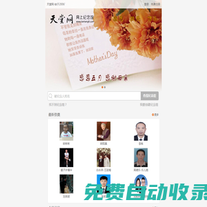 天堂網.網上紀念館_大型網上祭祀平臺，創立于2006年