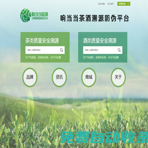 響當(dāng)當(dāng)茶酒溯源防偽平臺(tái)
