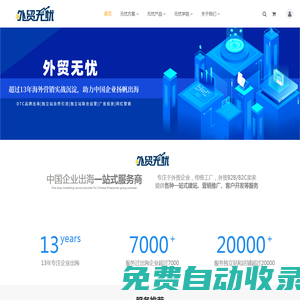 跨境電商獨立站一站式出海綜合服務商|DTC品牌出海|獨立站聯合運營|Facebook廣告投放|TikTok網紅營銷_外貿無憂