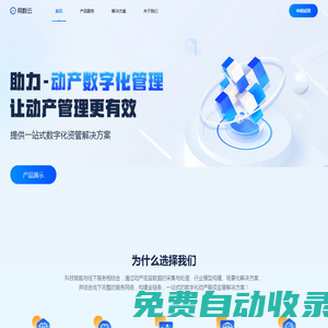 同數云-數字化資產管理，讓資產管理更高效