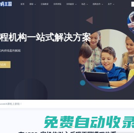 樂碼王國 | 讓孩子更有未來-課程研發-加盟-少兒編程服務商-樂碼王國少兒編程