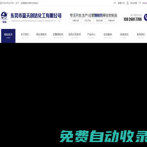 專注開發(fā)生物酶_硅油_螯合分散劑_高溫抗黃變劑_除油劑-[藍天創(chuàng)達]一站式酶制劑生物制品廠家