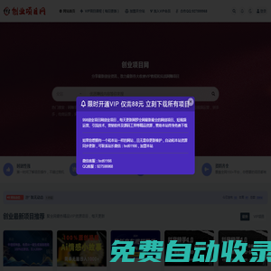 創(chuàng)業(yè)項(xiàng)目網(wǎng)-提供全網(wǎng)最新網(wǎng)創(chuàng)項(xiàng)目，一站式解決網(wǎng)絡(luò)創(chuàng)業(yè)煩惱！