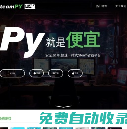 SteamPY(匹歪)_安全省錢的Steam游戲交易市場