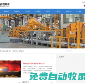 無錫錫南鑄造機(jī)械股份有限公司-專注于自硬砂造型、V法造型、制芯、砂再生線的研發(fā)、設(shè)計、制造與服務(wù)。