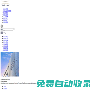華訊方舟集團(tuán)——全球光電信息超融合綜合服務(wù)商