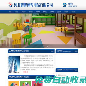 河北耀隆體育用品有限公司,石家莊塑膠地板,石家莊體育用品,石家莊運動地板,石家莊體育器材，石家莊塑膠地板,河北體育設施,河北體育用品,河北運動地板,河北體育器材，江蘇體育設施,江蘇體育用品,江蘇運動地板,江蘇體育器材 河北耀隆體育用品有限公司,石家莊塑膠地板,石家莊體育用品,石家莊運動地板,石家莊體育器材，石家莊塑膠地板,河北體育設施,河北體育用品,河北運動地板,河北體育器材，江蘇體育設施,江蘇體育用品,江蘇運動地板,江蘇體育器材