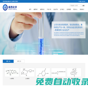 湖北襄西化學(xué)工業(yè)有限公司--α‐熊果苷|β‐熊果苷|曲酸|曲酸二棕櫚酸酯|戴斯-馬丁試劑|地西他濱中間體|卡培他濱中間體|核糖衍生物|葡萄糖衍生物